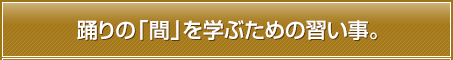 踊りの「間」を学ぶための習い事。