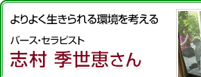 よりよく生きられる環境を考える バース・セラピスト 志村季世恵さん