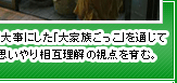 多様性を大事にした「大家族ごっこ」を通じて相手を思いやり相互理解の視点を育む。