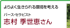 よりよく生きられる環境を考える バース・セラピスト 志村季世恵さん