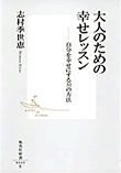 『大人のための幸せレッスン』