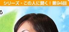 よりよく生きられる環境を考える バース・セラピスト 志村季世恵さん