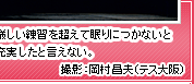 厳しい練習を超えて眠りにつかないと充実したと言えない。