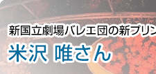 新国立劇場バレエ団の新プリンシパル 米沢唯さん