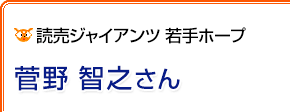 読売ジャイアンツ若手ホープ 菅野智之さん