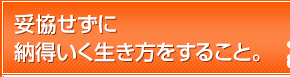 妥協せずに納得いく生き方をすること。