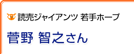 読売ジャイアンツ若手ホープ 菅野智之さん