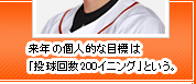 来年の個人的な目標は「投球回数200イニング」という。