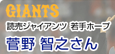 読売ジャイアンツ若手ホープ 菅野智之さん