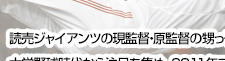 読売ジャイアンツ若手ホープ 菅野智之さん