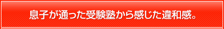 息子が通った受験塾から感じた違和感。