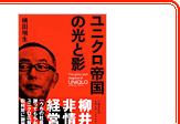 『ユニクロ帝国の光と影』（文春文庫）なぜ、正社員が1割しかいないのか？調査報道によってユニクロの真の姿に迫る。