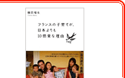 『フランスの子育てが、日本よりも10倍楽な理由』（洋泉社）日本の少子高齢化を解決するヒントはフランスにある！