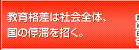 教育格差は社会全体、国の停滞を招く。