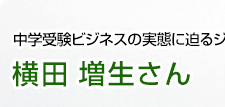 中学受験ビジネスの実態に迫るジャーナリスト 横田増生さん