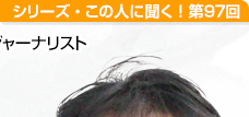 中学受験ビジネスの実態に迫るジャーナリスト 横田増生さん