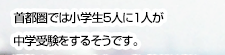 中学受験ビジネスの実態に迫るジャーナリスト 横田増生さん