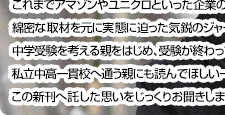 中学受験ビジネスの実態に迫るジャーナリスト 横田増生さん