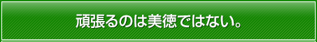 頑張るのは美徳ではない。