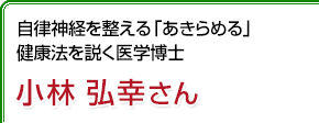 自律神経を整える「あきらめる」健康法を説く医学博士 小林弘幸さん