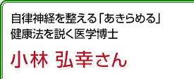 自律神経を整える「あきらめる」健康法を説く医学博士 小林弘幸さん