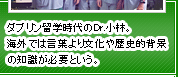 ダブリン留学時代のDr.小林。海外では言葉より文化や歴史的背景の知識が必要という。