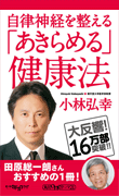 自律神経を整える 「あきらめる」健康法