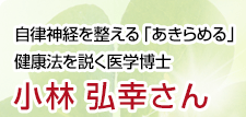 自律神経を整える「あきらめる」健康法を説く医学博士 小林弘幸さん