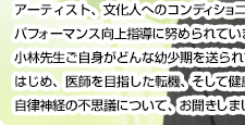 自律神経を整える「あきらめる」健康法を説く医学博士 小林弘幸さん