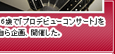 16歳で「プロデビューコンサート」を自ら企画、開催した。