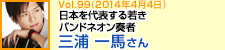 日本を代表する若きバンドネオン奏者 三浦一馬さん