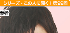 日本を代表する若きバンドネオン奏者 三浦一馬さん