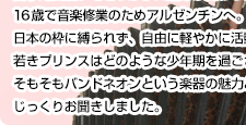 日本を代表する若きバンドネオン奏者 三浦一馬さん