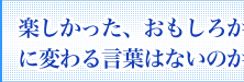 楽しかった、おもしろかった、に変わる言葉はないのか？