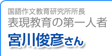 表現教育の第一人者 宮川俊彦さん