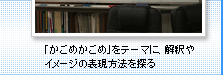 「かごめかごめ」をテーマに、解釈やイメージの表現方法を探る