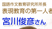 国語作文教育研究所所長 表現教育の第一人者 宮川俊彦さん