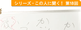 国語作文教育研究所所長 表現教育の第一人者 宮川俊彦さん