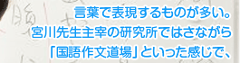 国語作文教育研究所所長 表現教育の第一人者 宮川俊彦さん