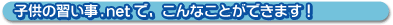 子供の習い事.netで、こんなことができます!