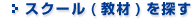 スクール(教材)を探す
