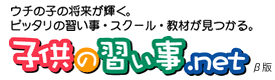 0歳のお子様から始める！子供専用のスクール・塾・教材・幼稚園を探せる、口コミ＆比較検討サイト「子供の習い事.net」