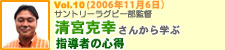サントリーラグビー部監督　清宮克幸さんから学ぶ　指導者の心得