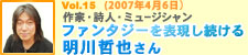 ファンタジーを表現し続ける　明川哲也さん