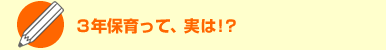 ３年保育って、実は!?