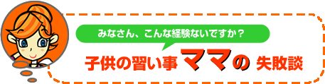 子供の習い事　ママの失敗談