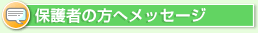 保護者の方へメッセージ