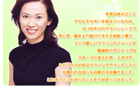 シリーズこの人に聞く!第16回 オリンピック女子マラソンメダリスト有森裕子さん