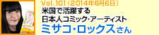 米国で活躍する日本人コミック・アーティスト ミサコ・ロックスさん