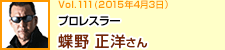 プロレスラー 蝶野正洋さん